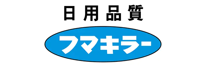 日用品質　フマキラー